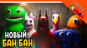 🌟 НОВЫЙ ГАРТЕН ОФ БАНБАН РЕМАСТЕР 🔥 Garten of Banban 1 Remaster Обнова Глава 1