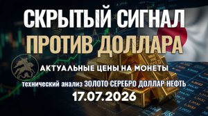 Японские трейдеры ставят против доллара. Анализ рынка золота, серебра, нефти, доллара 17.07.2026 г
