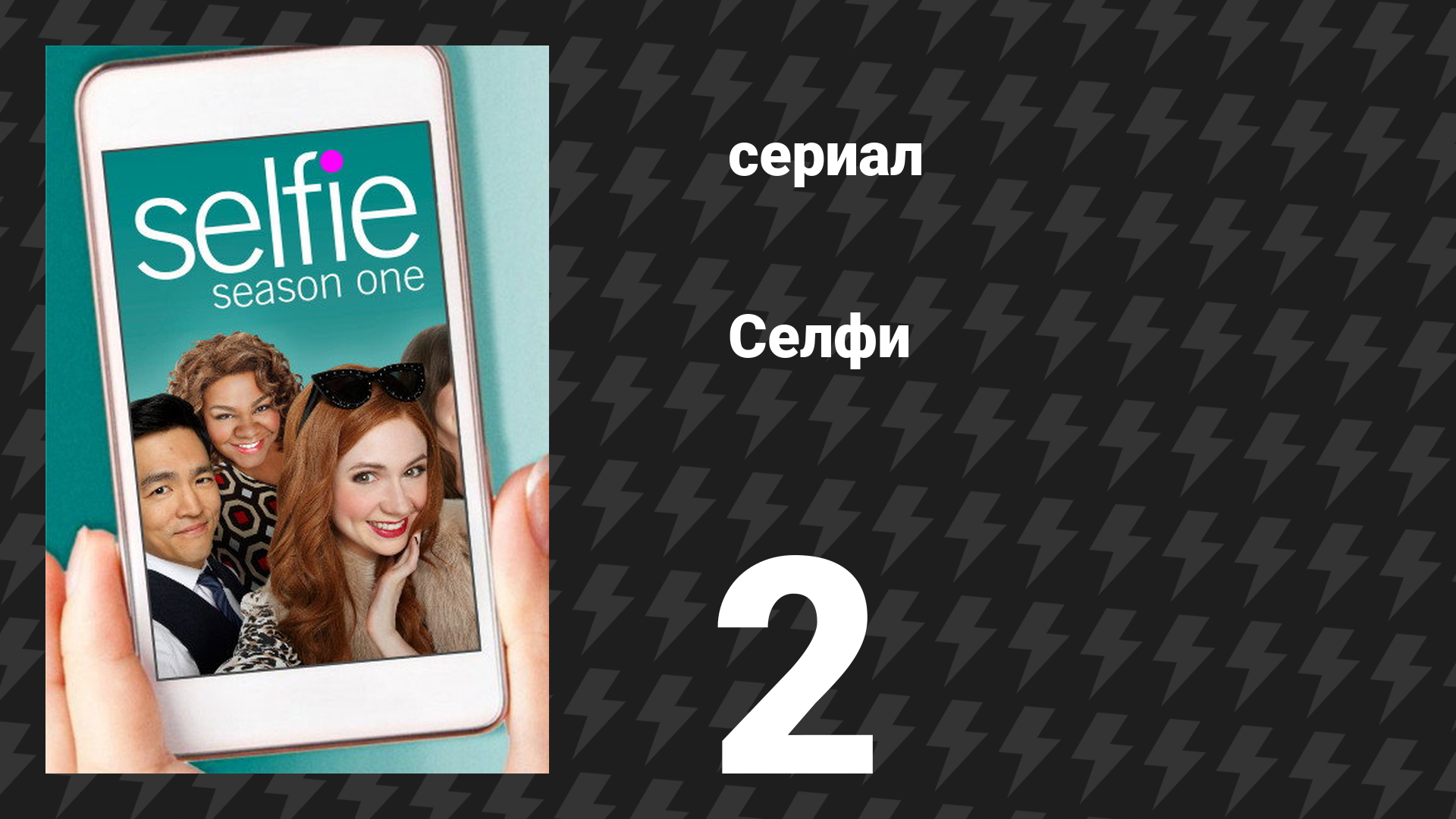 Селфи 2 серия «Удали меня из сердца» (сериал, 2014) смотреть онлайн