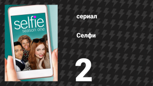 Селфи 2 серия «Удали меня из сердца» (сериал, 2014)
