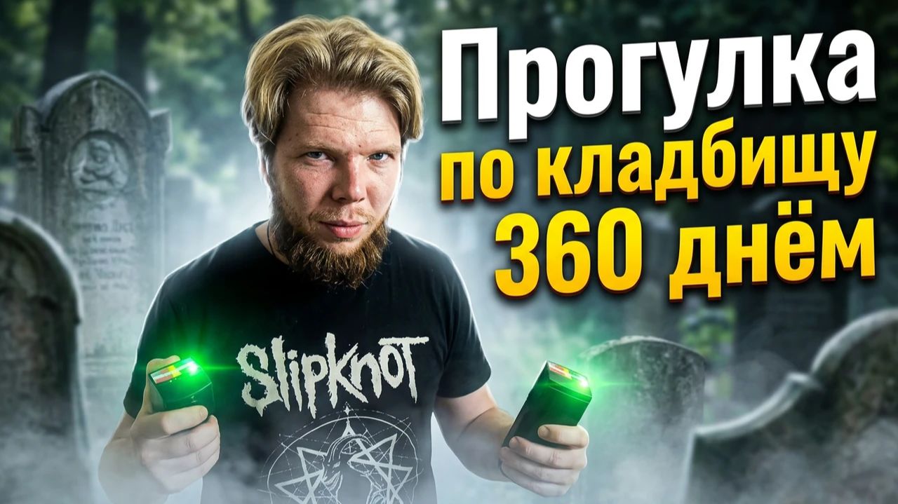 Прогулка по кладбищу 360 днём (2 часть) / 360 Cemetery Walk: Daytime (Part 2) смотреть онлайн