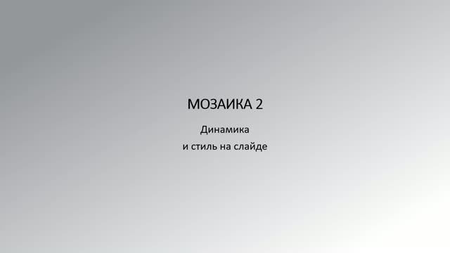 МОЗАИКА