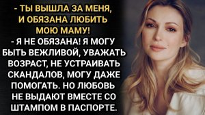 Ты вышла за меня, тогда обязана любить и мою маму! Заявил муж. От ответа Нади растерялся.