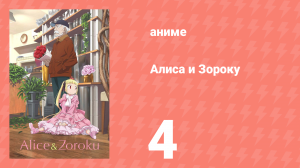 Алиса и Зороку 4 серия «Что-то нечеловеческое» (аниме-сериал, 2017)