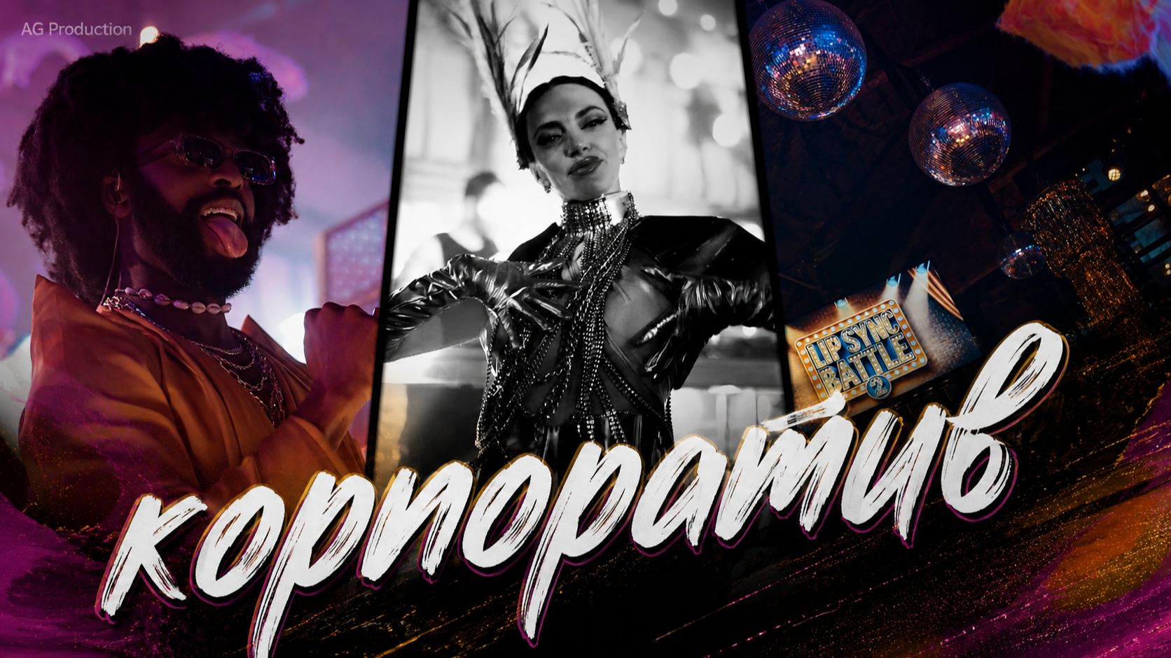 Корпоративы