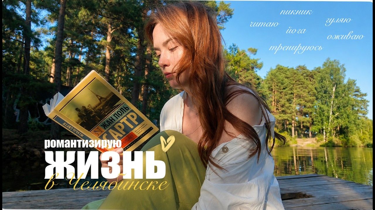лето в Челябинске | книги, прогулки, читательский дневник и тренировки