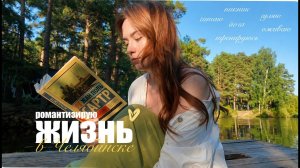 лето в Челябинске | книги, прогулки, читательский дневник и тренировки