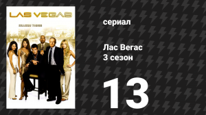 Лас Вегас 3 сезон 13 серия «Сучка вернулась» (сериал, 2005)
