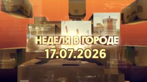 Неделя в городе 17.07.2026