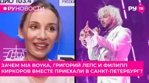Зачем MIA BOYKA, Григорий Лепс и Филипп Киркоров вместе приехали в Санкт-Петербург?
