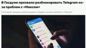 ❗️Мессенджер Telegram нужно разблокировать, а с его основателем Павлом Дуровым необходимо искать «то