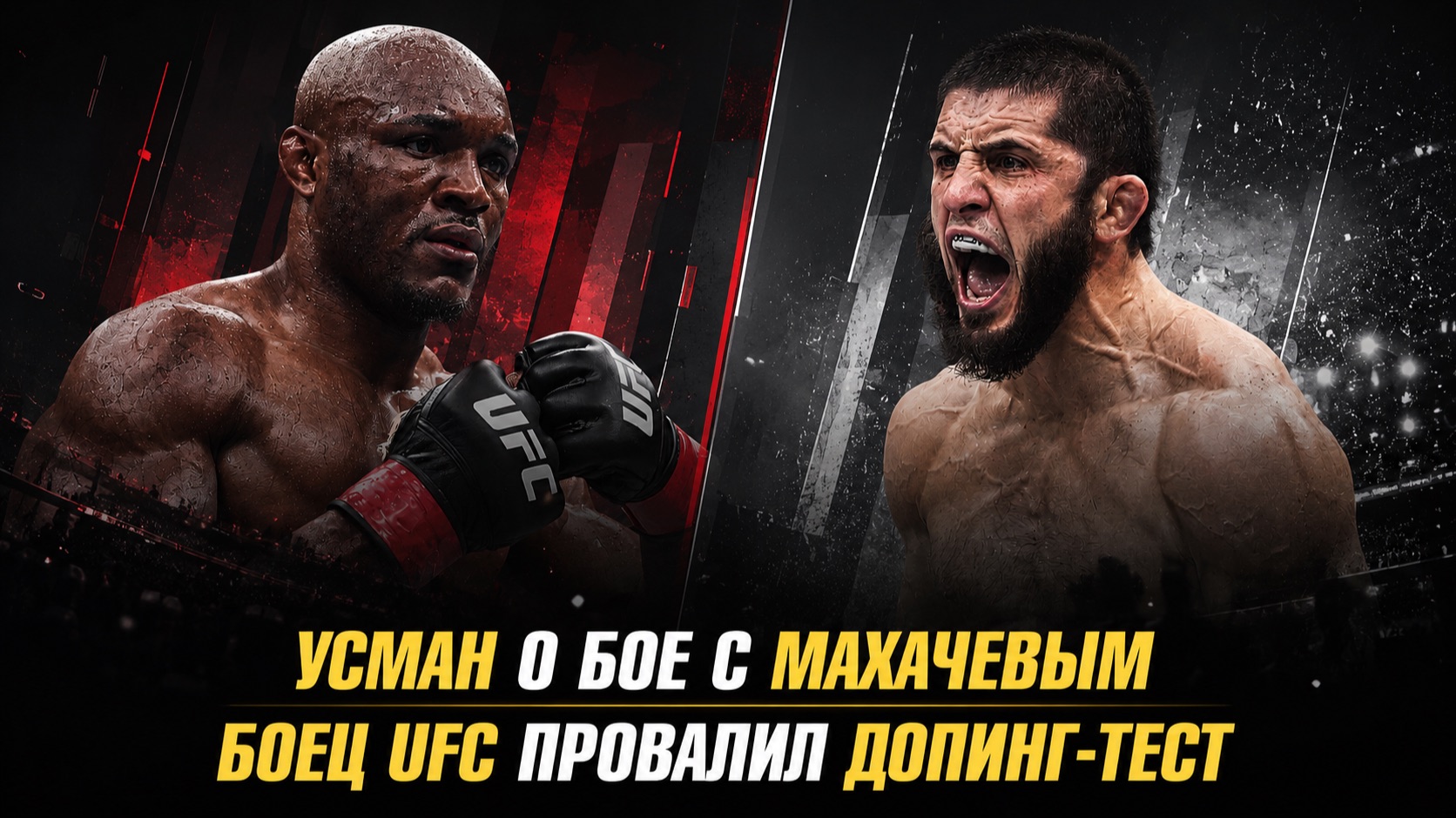 Камару Усман о бое с Исламом Махачевым / Боец UFC провалил допинг-тест смотреть онлайн