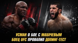 Камару Усман о бое с Исламом Махачевым / Боец UFC провалил допинг-тест