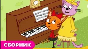 Три кота мультик для малышей - Мультфильм Три кота смотреть - Три кота смотреть онлайн