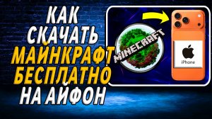 Как скачать Майнкрафт бесплатно на айфон