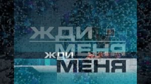 Жди меня 17.07.2026 обзор передачи