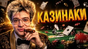 ДЕНЖЕР ЛЕХА ВНОВЬ В КАЗИНАЧНОЙ