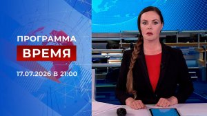 Выпуск программы «Время» от 17.07.2026