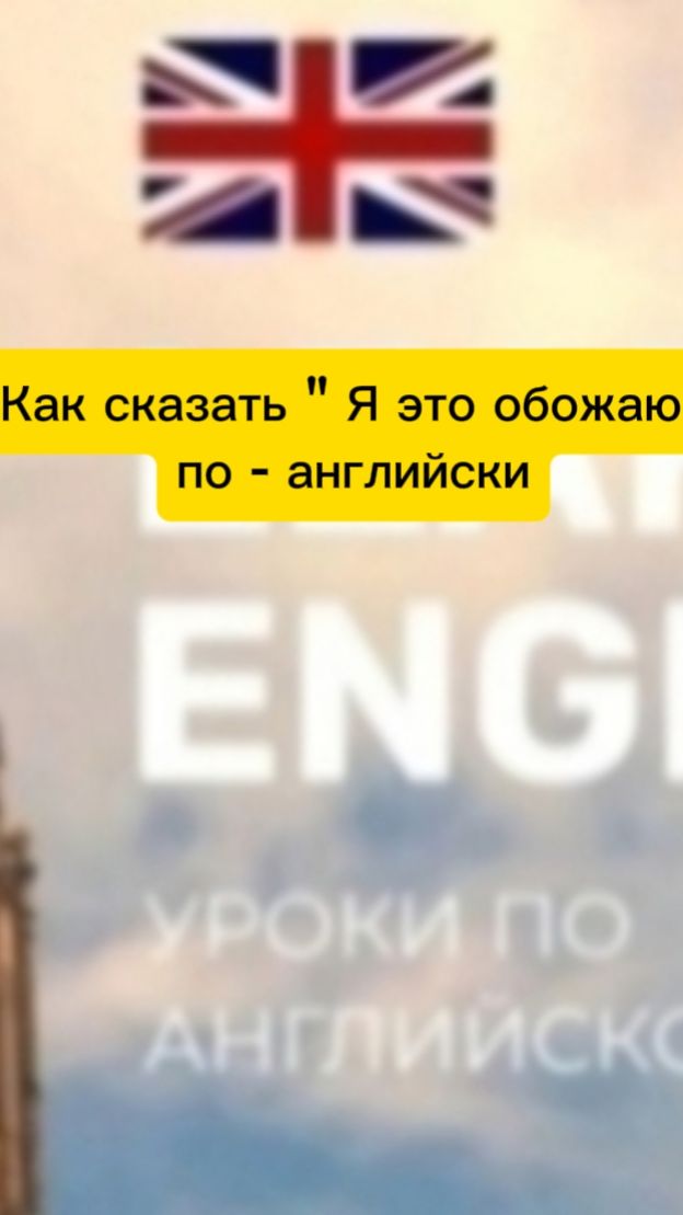 Как сказать " Я это обожаю"