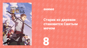 Старик из деревни становится Святым мечом 8 серия (аниме-сериал, 2025)