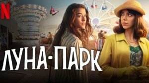 Луна-парк - 2 серия (2021) / Luna Park