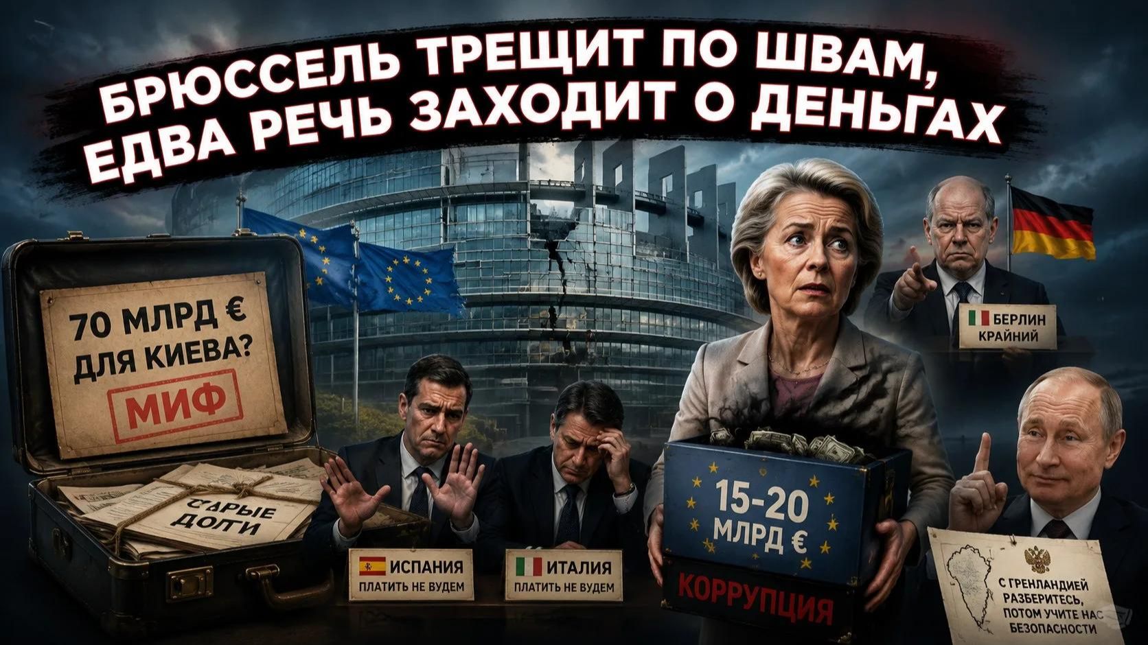 Натовский чемодан с деньгами для Киева треснул: Мадрид, Рим и Будапешт платить не хотят. смотреть онлайн