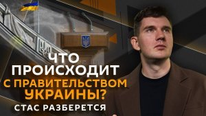 Стас разберется. Новый кабмин Украины, интересные запросы Вэнса и уровень тестостерона у военных