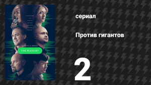 Против гигантов 2 серия «Индустрия» (сериал, 2022)