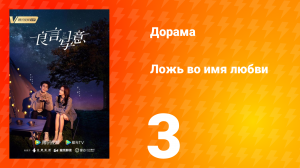 Ложь во имя любви 1 сезон 3 серия