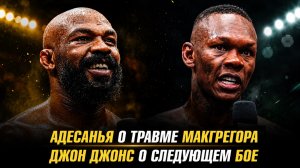 Исраэль Адесанья о травме Конора МакГрегора / Джон Джонс о следующем бое