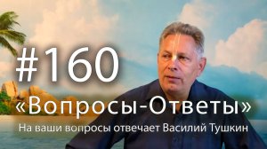 «Вопросы-Ответы», Выпуск #160 - Василий Тушкин отвечает на ваши вопросы
