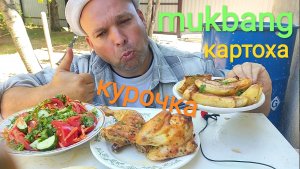 МУКБАНГ ЗАПЕЧЁНАЯ КУРИЦА И КАРТОШКА В ДУХОВКЕ/ОБЖОР САЛАТ ИЗ СВЕЖИХ ОВОЩЕЙ/ОБЭД/ЕДА НА КАМЕРУ