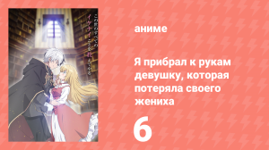 Я прибрал к рукам девушку, которая потеряла своего жениха 6 серия (аниме-сериал, 2023)