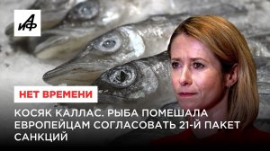 Косяк Каллас. Рыба помешала европейцам согласовать 21-й пакет санкций