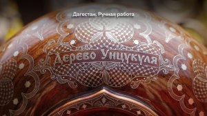 Дагестан. Ручная работа. Дерево Унцукуля