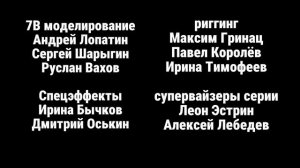 Максим Громов 3 сезон 2 серия титры