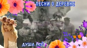 🎶💕Песни о деревне ЗОЛОТЫЕ ХИТЫ🕺 💕 💃