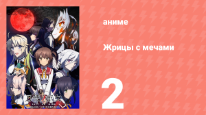 Жрицы с мечами 2 серия (аниме-сериал, 2018)