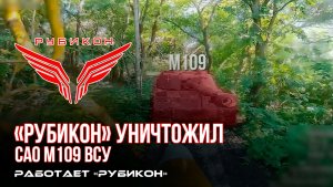 Сумское направление. Расчетами FPV-дронов Центра «Рубикон» было обнаружено и уничтожено САО М109 ВСУ