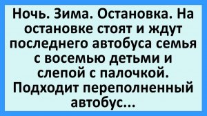 Ночь. Зима. Остановка. На остановке стоят и ждут последнего автобуса... | Анекдоты смешные | Юмор