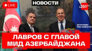 Лавров. Встреча с главой МИД Азербайджана. Трансляция