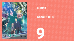Сасаки и Пи 9 серия (аниме-сериал, 2024)