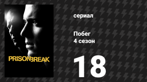 Побег 4 сезон 18 серия «Противостояние» (сериал, 2008-2009)