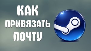 Как привязать почту к steam