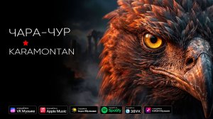 Чара-чур - KARAMONTAN (фэнтези-клип)