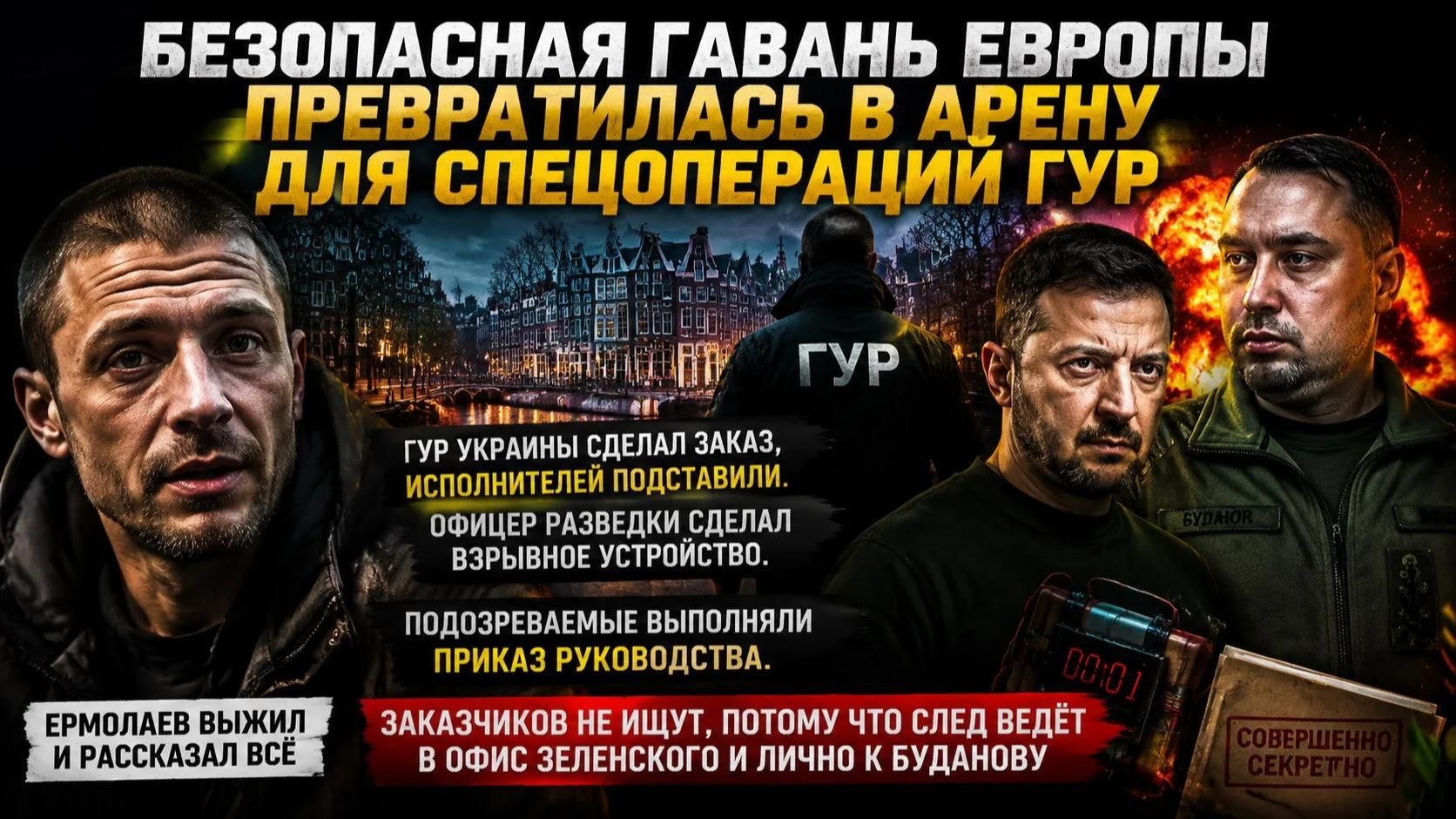 Ермолаев раскрыл карты: ГУР организовал теракт в Монако, след ведёт к Буданову. смотреть онлайн
