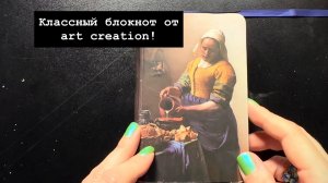 Классный блокнот от art creation!