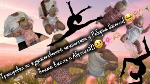 Тренировка по художественной гимнастике у Реборна Джесси🥹🩰🤸🏻♀️/ Пошли с Аврошей?)🥹🌸🫶🏼