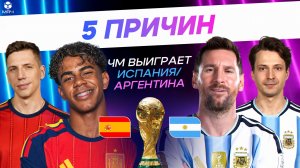 5 ПРИЧИН в финале ЧМ победит Испания / Аргентина