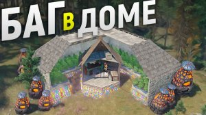 Дом ОБМАНКА в доме защищенный Багом из Гирлянд в игре Rust⧸Раст
